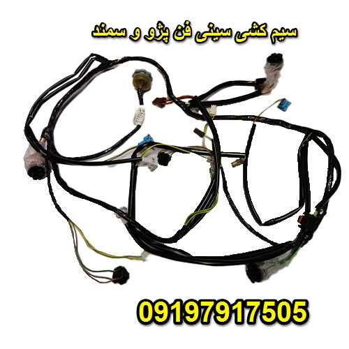 سیم کشی سینی فن و چراغ جلو سمند ارسال از شعبه تهران