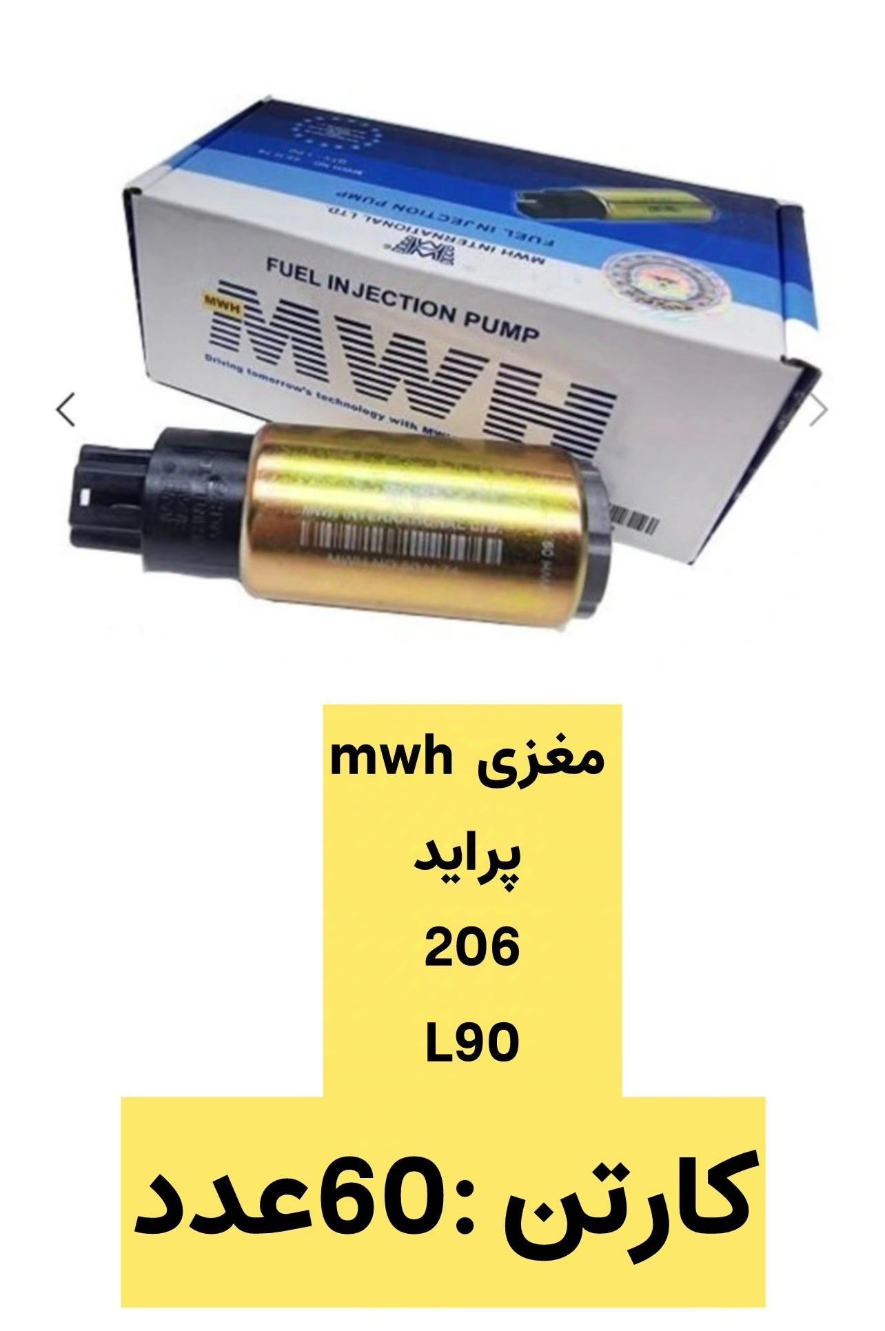 پک ۶۰ عددی پمپ بنزین MWH