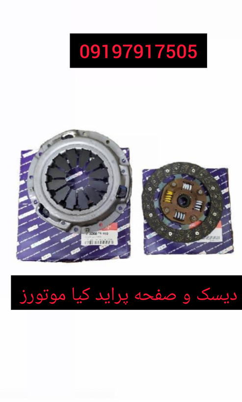 دیسک و صفحه کلاچ پراید کیا موتورز بدون بلبرینگ